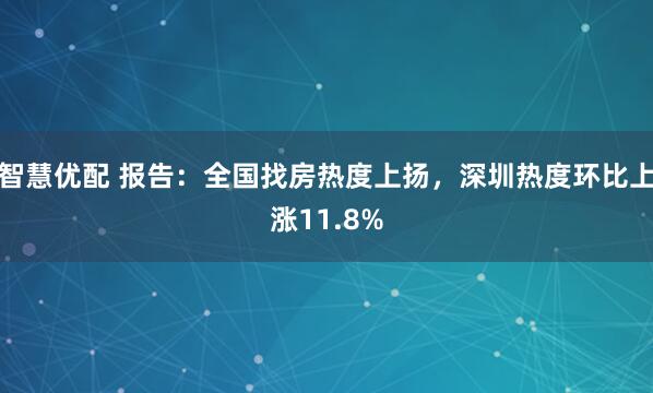 智慧优配 报告：全国找房热度上扬，深圳热度环比上涨11.8%