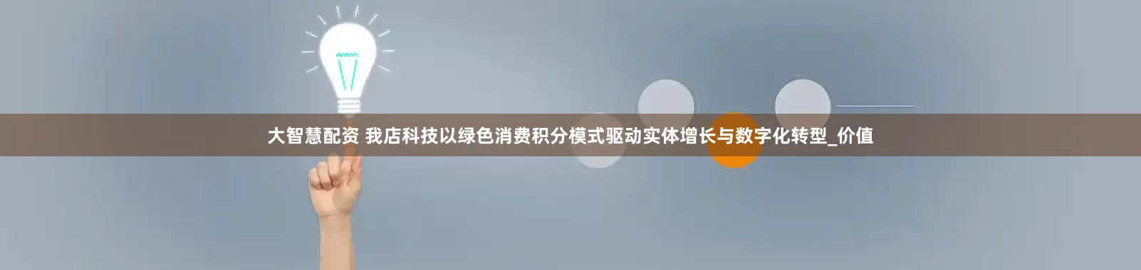 大智慧配资 我店科技以绿色消费积分模式驱动实体增长与数字化转型_价值