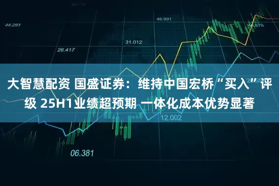 大智慧配资 国盛证券：维持中国宏桥“买入”评级 25H1业绩超预期 一体化成本优势显著
