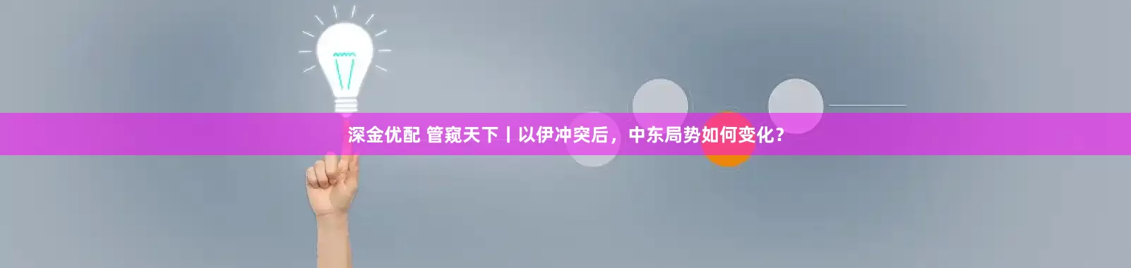 深金优配 管窥天下丨以伊冲突后，中东局势如何变化？