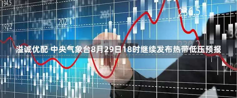 溢诚优配 中央气象台8月29日18时继续发布热带低压预报